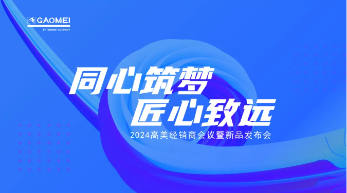 ?同心筑夢(mèng)，匠心致遠(yuǎn) —聚焦2024高美經(jīng)銷(xiāo)商會(huì)議