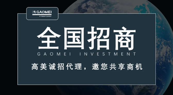 高美誠招代理，邀您共享商機