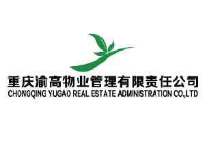 重慶渝高物業(yè)管理有限責任公司