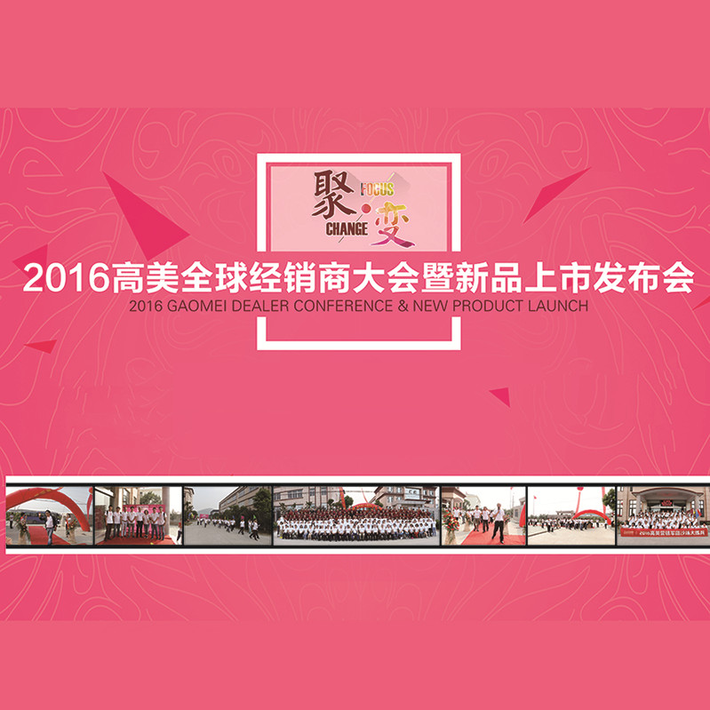 超級精彩！2016高美全球經(jīng)銷商大會