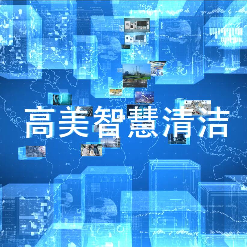 高美智慧清潔系統(tǒng)、產(chǎn)品介紹