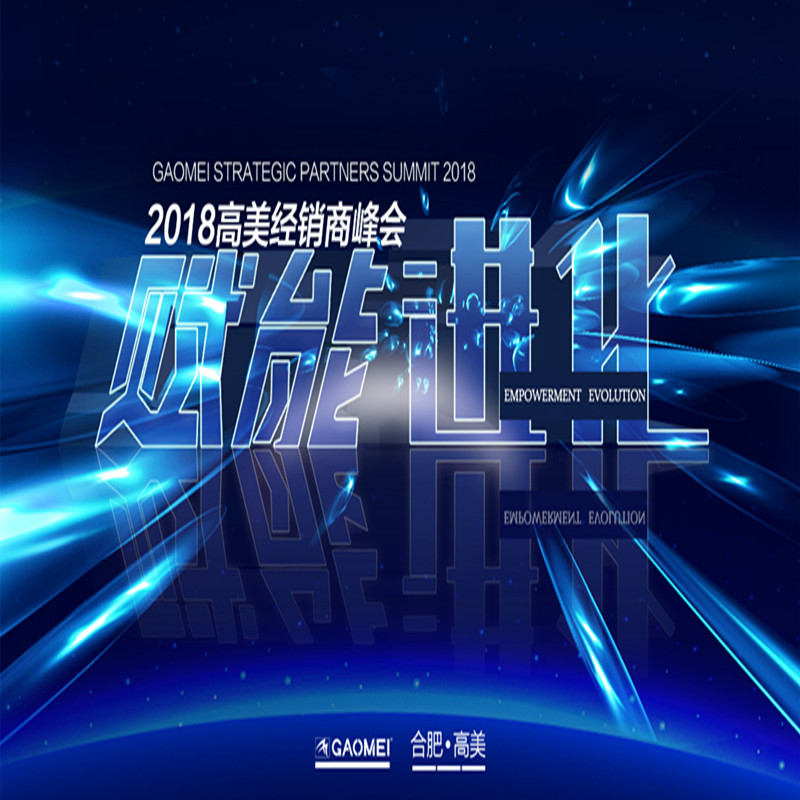 賦能·進化——2018高美經(jīng)銷商全球峰會