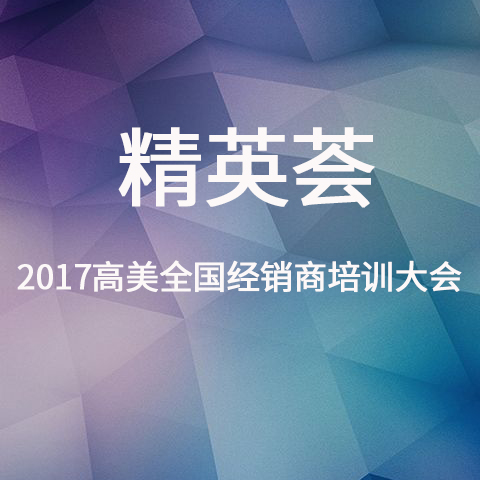 2017高美經(jīng)銷商培訓(xùn)大會精彩照片集
