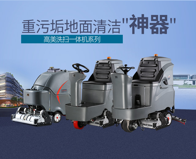 工廠車間使用哪種洗地機(jī)