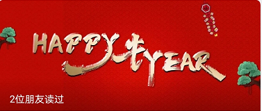 高美：HAPPY 牛 YEAR?。?！